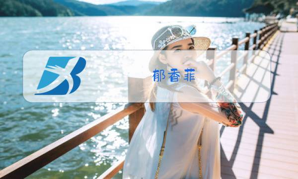 郁香菲 冬装 正品图片